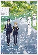 君には届かない。 1