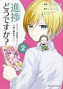 進捗どうですか?〜アラサー漫画家(♀)と17歳の編集者(♂)〜 2