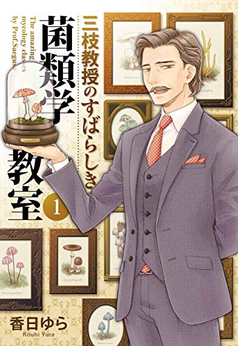 三枝教授のすばらしき菌類学教室 1