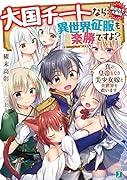 大国チートなら異世界征服も楽勝ですよ? 7 真の皇帝となり美少女嫁と全世界を救います。