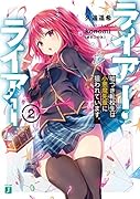 ライアー・ライアー2 嘘つき転校生は小悪魔先輩に狙われています。