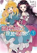 悪役令嬢は、庶民に嫁ぎたい!! 3