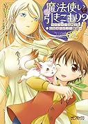 魔法使いで引きこもり? 02 〜モフモフ以外とも心を通わせよう物語〜