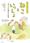 ねこアンソロジーコミック ねこといっしょ ニャつらの傾向と対策