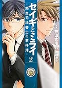 セイギとミライー熱血司法書士の事件簿ー 2