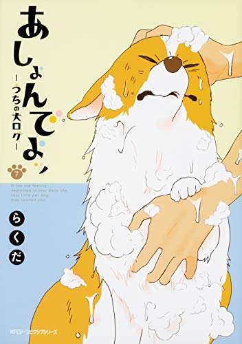 あしょんでよッ 〜うちの犬ログ〜 (7)