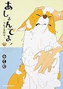 あしょんでよッ 〜うちの犬ログ〜 (7)