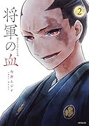 将軍の血 2