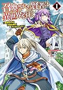 召喚された賢者は異世界を往く ~最強なのは不要在庫のアイテムでした~ 1