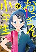 おっさんが小学生 1
