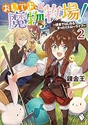 おいでよ、魔物牧場! ～田舎ではじめるまったりスローライフ～ 2