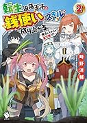転生没落王子は『銭使い』スキルで成り上がる ~魔法もスキルも金次第っ!?~ 2