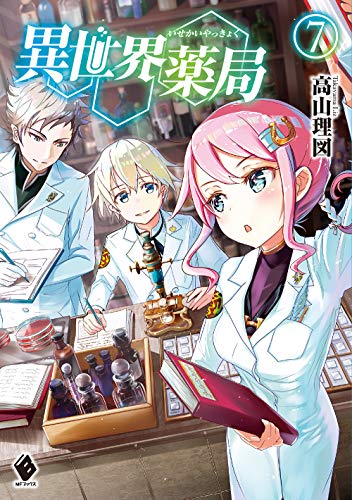 異世界薬局 7