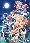 盾の勇者の成り上がり 22