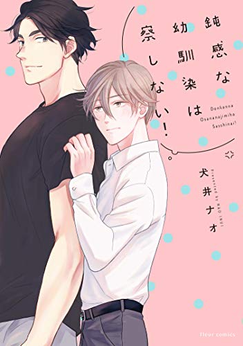 鈍感な幼馴染は察しない!