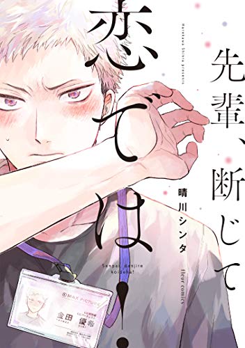 先輩、断じて恋では!