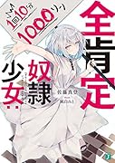 全肯定奴◯少女:1回10分1000リン