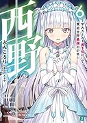 西野 〜学内カースト最下位にして異能世界最強の少年〜 6