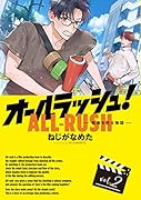 オールラッシュ! 映画を作る物語 vol.2