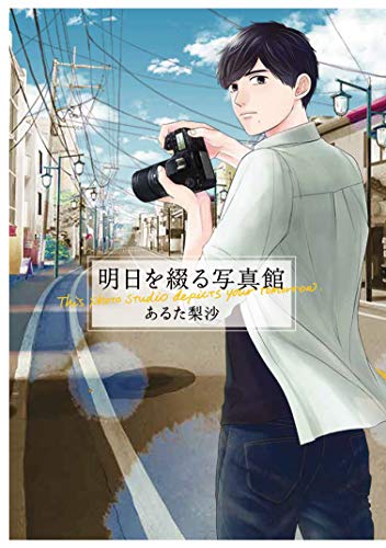 明日を綴る写真館 = This photo studio depicts your tomorrow