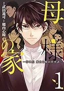 母様の家ー拝み屋 郷内心瞳の怪異譚ー 1