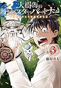 大樹海のモンスターパートナー 浄化スキルで魔物保護生活 3