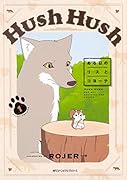Hush Hush ある日のリスとコヨーテ1
