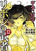 ガールズ&パンツァー リボンの武者 12