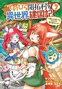 てのひら開拓村で異世界建国記～増えてく嫁たちとのんびり無人島ライフ～ 2