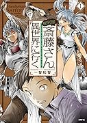 便利屋斎藤さん、異世界に行く  1