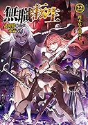 無職転生 〜異世界行ったら本気だす〜 22