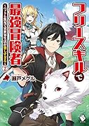 フリースキルで最強冒険者 〜ペットも無双で異世界生活が楽しすぎる〜 2