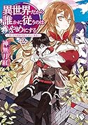 異世界だから誰かに従うのはやめにする 〜チートスキルでヒャッハーする〜 2