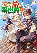 初めての旅は異世界で 1