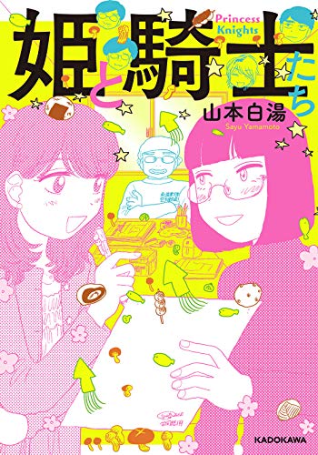 Amazonで山本 白湯の姫と騎士たち。アマゾンならポイント還元本が多数。山本 白湯作品ほか、お急ぎ便対象商品は当日お届けも可能。また姫と騎士たちもアマゾン配送商品なら通常配送無料。
