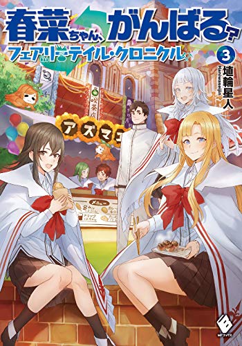 春菜ちゃん、がんばる? フェアリーテイル・クロニクル 3