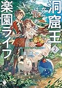 洞窟王からはじめる楽園ライフ ～万能の採掘スキルで最強に!?～ 2