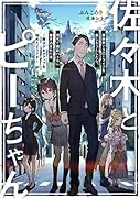 佐々木とピーちゃん 異世界でスローライフを楽しもうとしたら、現代で異能バトルに巻き込まれた件 〜魔法少女がアップを始めたようです〜(1)
