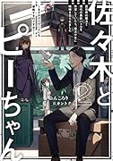 佐々木とピーちゃん 2 異世界の魔法で現代の異能バトルを無双していたら、魔法少女に喧嘩を売られました 〜まさかデスゲームにも参戦するのですか?〜