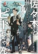 佐々木とピーちゃん 3 異世界ファンタジーなら異能バトルも魔法少女もデスゲームも敵ではありません 〜と考えていたら、雲行きが怪しくなってきました〜