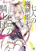 七人の魔剣姫とゼロの騎士団(1)