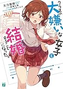 クラスの大嫌いな女子と結婚することになった。(1)