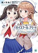 ハイスクール・フリート あらいばるっ