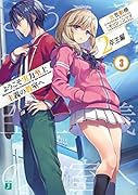 ようこそ実力至上主義の教室へ 2年生編3