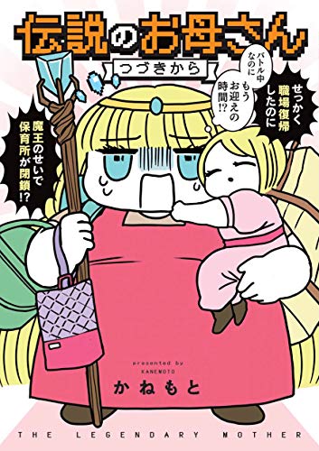 伝説のお母さん つづきから