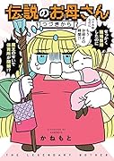 伝説のお母さん つづきから