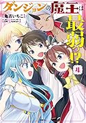 ダンジョンの魔王は最弱っ!? 4