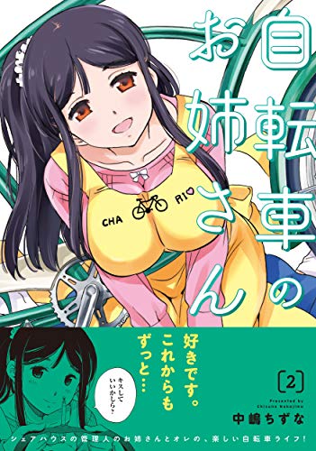 自転車のお姉さん 2