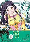 自転車のお姉さん 2