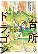 台所のドラゴン 4